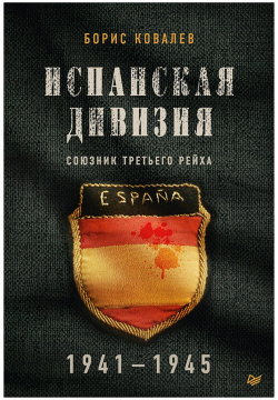Испанская дивизия – союзник Третьего рейха  1941 1945 гг Питер 978 5 4461 1637 9