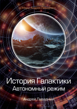 История Галактики  Автономный режим Отделившийся Книга 2 Т8 978 5 517 02535 7