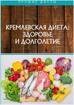 Кремлевская диетa: здоровье и долголетие Т8 978 5 517 02269 1 