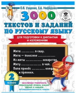 3000 текстов и заданий по русскому языку для подготовки к диктантам изложениям  2 класс АСТ 978 5 17 133182