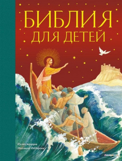 Библия для детей (ил  М Федорова) (с грифом РПЦ) Эксмо 978 5 04 100636