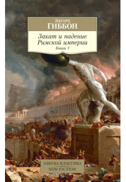 Закат и падение Римской империи  Книга 1 Азбука Издательство 978 5 389 17137 4