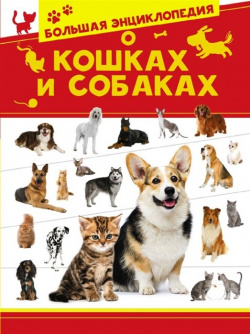 Большая энциклопедия о кошках и собаках АСТ 978 5 17 132653 1 