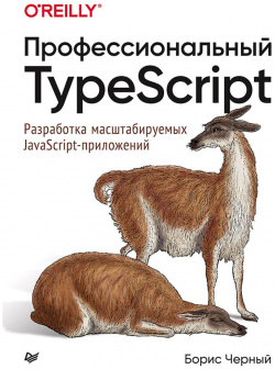 Профессиональный TypeScript  Разработка масштабируемых JavaScript приложений Питер 978 5 4461 1651