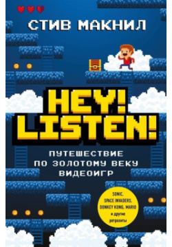 Hey  Listen Путешествие по золотому веку видеоигр БОМБОРА 978 5 04 111761 0 З