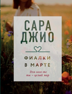 Фиалки в марте Эксмо 978 5 04 116926 8 России продано более 700 000 книг Сары