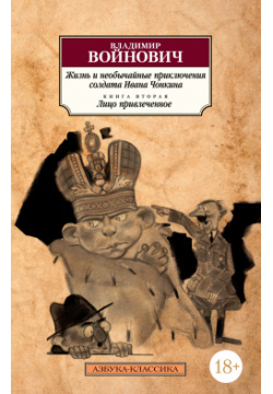 Жизнь и необычайные приключения солдата Ивана Чонкина  Кн 2 Лицо привлеченное Азбука Издательство 978 5 389 17758 1