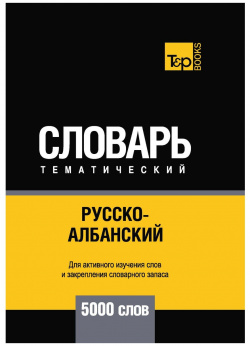 Русско албанский тематический словарь  5000 слов T&P Books Publishing 978 1 78767 885 9