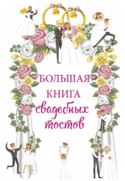 Большая книга свадебных тостов RUGRAM_ 978 5 521 05842 6 