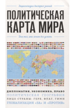 Политическая карта мира  Для тех кто хочет все успеть Эксмо 978 5 04 117085 1