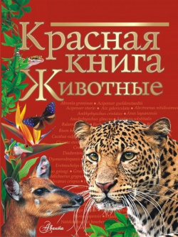 Красная книга  Животные АСТ 978 5 17 134424 книги