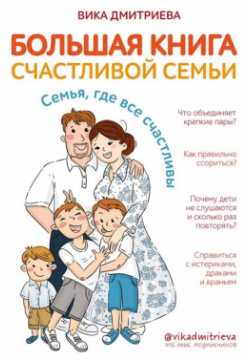 Большая книга счастливой семьи  Семья где все счастливы Эксмо 978 5 04 115932 0