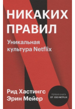 Никаких правил  Уникальная культура Netflix Манн Иванов и Фербер 978 5 00169 145 7