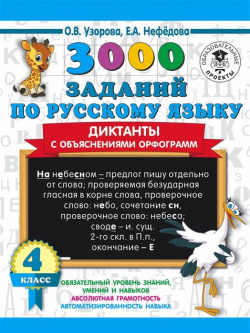3000 заданий по русскому языку  Диктанты с объяснениями орфограмм 4 класс АСТ 978 5 17 133699 8