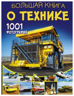 Большая книга о технике  1001 фотография АСТ 978 5 17 105035 1
