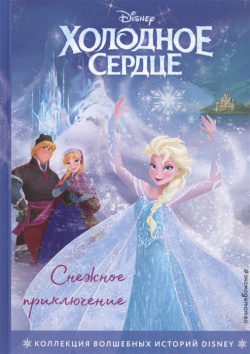 Холодное сердце  Снежное приключение Книга для чтения с цветными картинками Эксмо 978 5 04 111280 6