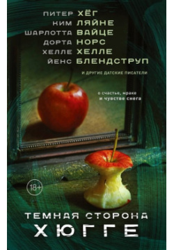 Темная сторона Хюгге АСТ 978 5 17 122686 2 Единственная изданная в России