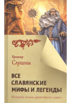 Все славянские мифы и легенды АСТ 978 5 17 111741 2  Окунитесь в мир древних