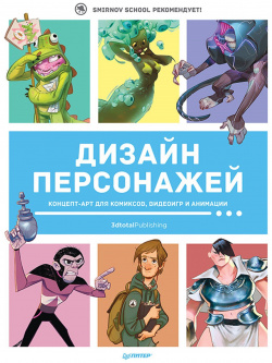 Дизайн персонажей  Концепт арт для комиксов видеоигр и анимации Питер 978 5 00116 452 4