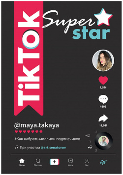 TikTok Superstar  Как набрать миллион подписчиков Питер 978 5 4461 1501 3