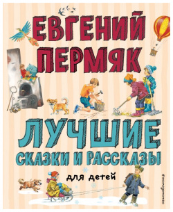 Лучшие сказки и рассказы для детей (ил  В Канивца Панкова) Эксмо 978 5 04 118329