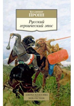 Русский героический эпос Азбука Издательство 978 5 389 18992 8 