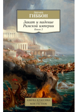 Закат и падение Римской империи  Книга 2 Азбука Издательство 978 5 389 18991 1