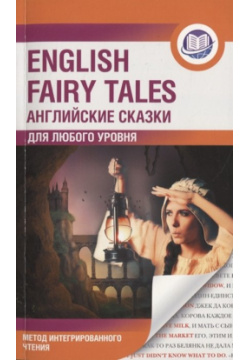 Английские сказки = English Fairy Tales  Метод интегрированного чтения Для любого уровня ООО "Издательство Астрель" 978 5 17 134157 2