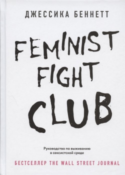Feminist fight club  Руководство по выживанию в сексистской среде БОМБОРА 978 5 04 118711 8