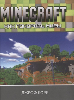 Minecraft  Как покорять миры ООО "Издательство Астрель" 978 5 17 133791 9