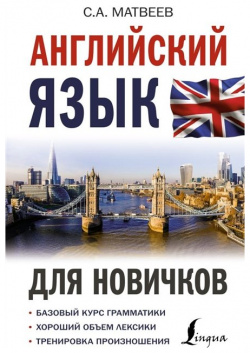 Английский язык для новичков АСТ 978 5 17 136025 2 