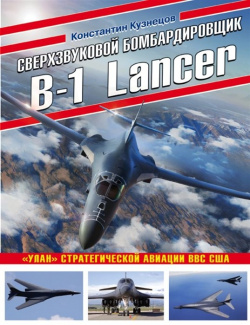 Сверхзвуковой бомбардировщик B 1 Lancer  «Улан» стратегической авиации ВВС США Эксмо 978 5 04 118460