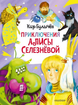 Приключения Алисы Селезнёвой (3 книги внутри) АСТ 978 5 17 122675 6 