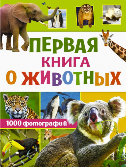Первая книга о животных  1000 фотографий АСТ 978 5 17 135261 Везде на территории