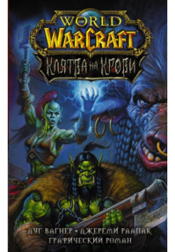 World of Warcraft  Клятва на крови АСТ 978 5 17 132867 2 Нечто тревожит