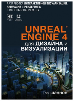 Unreal Engine 4 для дизайна и визуализации БОМБОРА 978 5 108632 9 Официальное