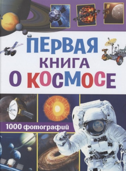 Первая книга о космосе  1000 фотографий АСТ 978 5 17 135262 2