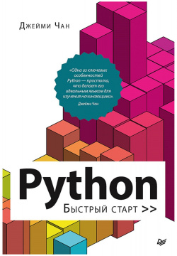 Python: быстрый старт Питер 978 5 4461 1800 7 Всегда хотели научиться