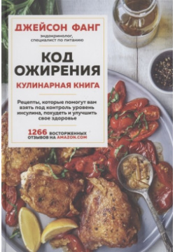 Код ожирения  Кулинарная книга БОМБОРА 978 5 04 117729 В своем оригинальном