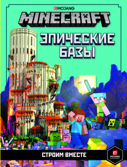 Только факты Minecraft  Эпические базы Строим вместе Издательский дом Лев АО 978 5 4471 6807 0