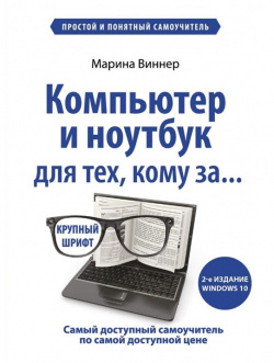 Компьютер и ноутбук для тех  кому за Простой понятный самоучитель 2 е издание БОМБОРА 978 5 04 119811