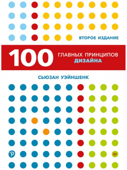 100 главных принципов дизайна  2 е издание Как удержать внимание Питер 978 5 4461 1830 4