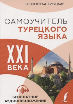 Самоучитель турецкого языка XXI века АСТ 978 5 17 137412 9 