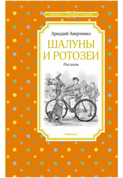 Шалуны и ротозеи Махаон Издательство 978 5 389 19387 1 