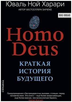 Homo Deus  Краткая история будущего Синдбад Издательство ООО 978 5 906837 77 6