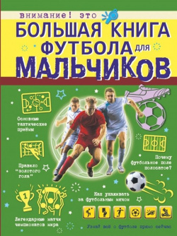 Большая книга футбола для мальчиков АСТ 978 5 17 137637 6 