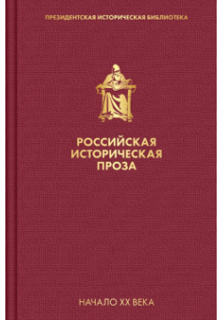 Российская историческая проза  Том 3 Книга 2 Эксмо 978 5 04 117407 1