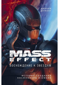 Mass Effect: восхождение к звездам  История создания космооперы BioWare БОМБОРА 978 5 04 115447 9