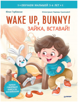 Wake up  Bunny Зайка вставай Полезные сказки на английском 3 6 лет Питер 978 5 00116 619 1