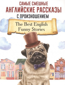Самые смешные английские рассказы с произношением АСТ 978 5 17 138628 3 